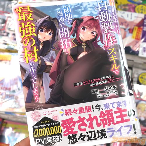 ダイチがコミカライズ「追放された転生王子、“自動製作”スキルで領地を爆速で開拓し最強の村を作ってしまう〜最強クラフトスキルで始める、楽々領地開拓スローライフ〜」3巻