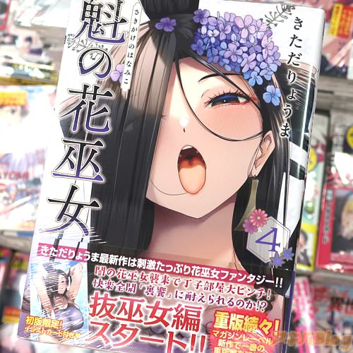 きただりょうまの漫画「魁の花巫女」4巻