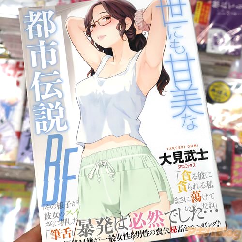 大見武士の漫画「世にも甘美な都市伝説 BF」