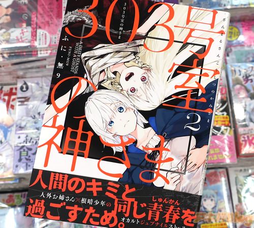 ふに・無9の漫画「303号室の神さま」2巻