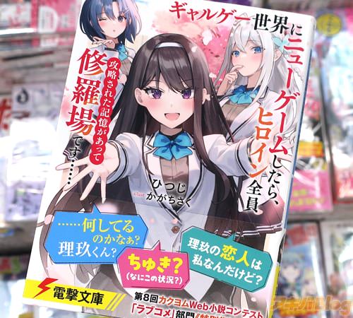 電撃文庫「ギャルゲー世界にニューゲームしたら、ヒロイン全員攻略された記憶があって修羅場です……」
