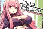 きづかかずき　こんやはお楽しみです。　「ご褒美ックスさせてあげる魔法使い」