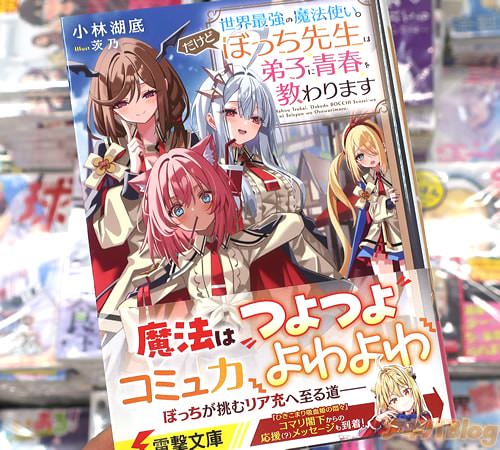 電撃文庫「世界最強の魔法使い。だけどぼっち先生は弟子に青春を教わります」