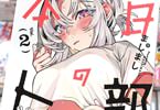 本日の卜部さんと２巻　「これがNEO日常系！SNSで話題の“本日のあの子”」