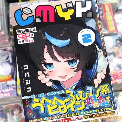 コバシコの漫画「CMYK 鮫田和王は厨二病が治せない」2巻