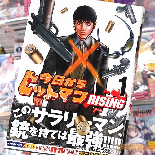 むとうひろしの漫画「今日からヒットマン RISING」1巻