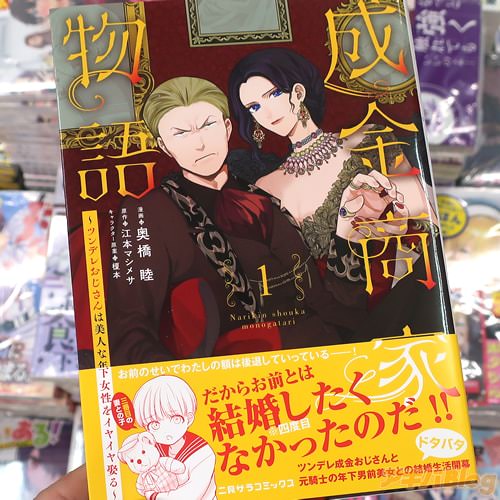 奥橋睦がコミカライズ「成金商家物語 〜ツンデレおじさんは美人な年下女性をイヤイヤ娶る〜」1巻