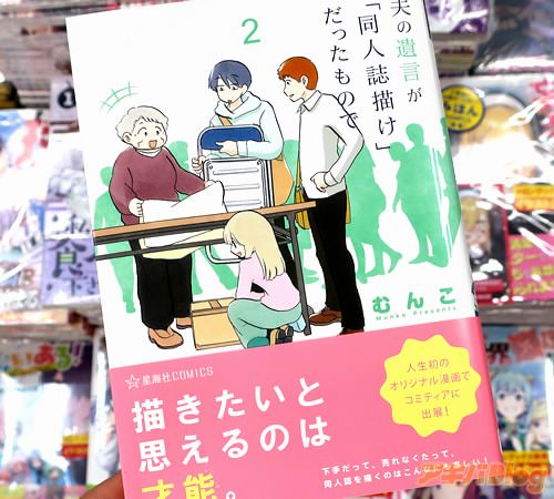 むんこの漫画「夫の遺言が同人誌描けだったもので」2巻
