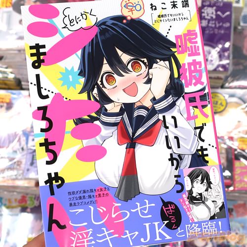 ねこ末端の漫画「嘘彼氏でもいいからとにかくシたいましろちゃん」1巻