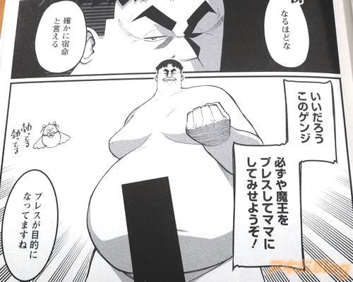 「必ずや魔王をプレスしてママにしてみせようぞ!」