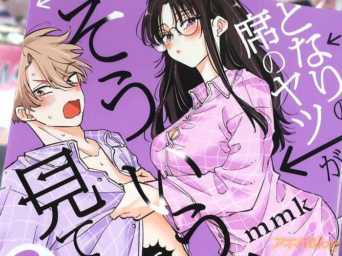 となりの席のヤツがそういう目で見てくる３巻 「心とカラダの距離が一気に縮まる！」