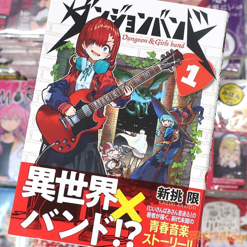 新挑限の漫画「ダンジョンバンド」1巻