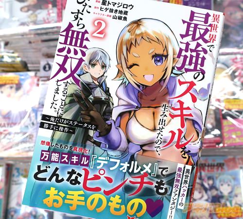 星トマジロウがコミカライズ「異世界で最強のスキルを生み出せたので、ひたすら無双することにしました。〜俺だけがステータスを勝手に操作〜」2巻