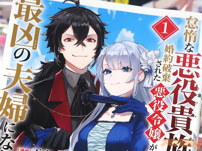 漫画版 怠惰な悪役貴族の俺に、婚約破棄された悪役令嬢が嫁いだら最凶の夫婦になりましたCOMIC第１卷 「悪×悪の最凶夫婦、報復逆転ファンタジー！」