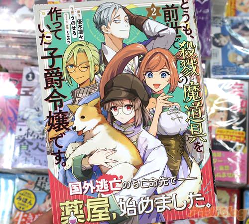 うのせろがコミカライズ「どうも、前世で殺戮の魔道具を作っていた子爵令嬢です。」最終2巻