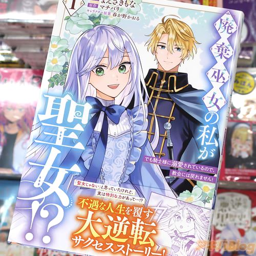 まえざきもながコミカライズ「廃棄巫女の私が聖女!?でも騎士様に溺愛されているので、教会には戻れません!」1巻