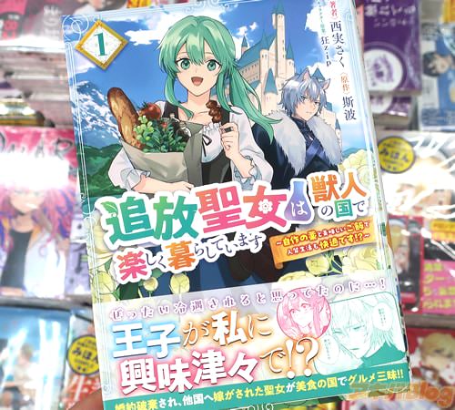 西実さくがコミカライズ「追放聖女は獣人の国で楽しく暮らしています 〜自作の薬と美味しいご飯で人質生活も快適です!?〜」1巻