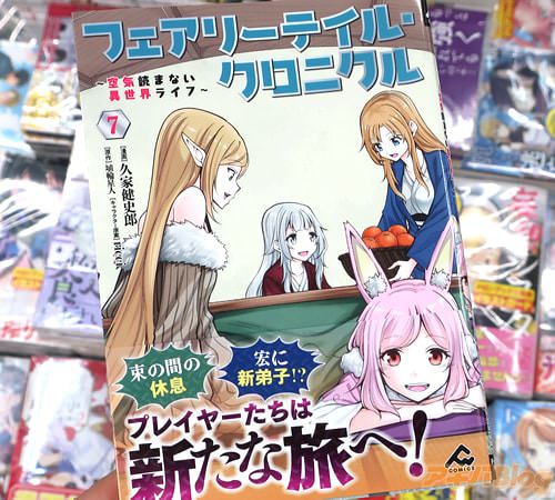 久家健史郎がコミカライズ「フェアリーテイル・クロニクル 〜空気読まない異世界ライフ〜」7巻