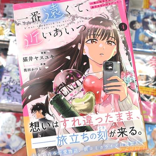 猫井ヤスユキがコミカライズ「一番遠くて、近いあいつ。」4巻