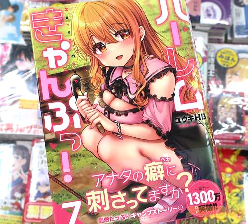 ユウキHBの漫画「ハーレムきゃんぷっ!」7巻