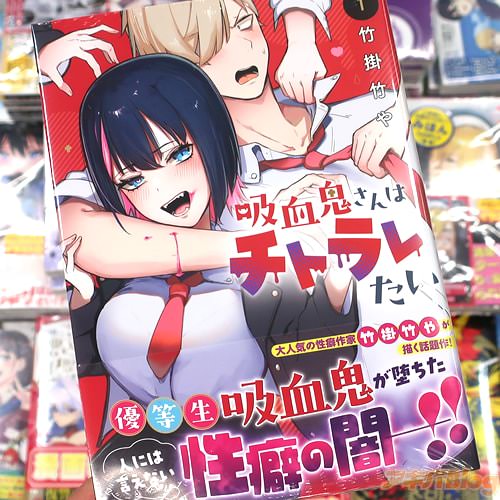 竹掛竹やの漫画「吸血鬼さんはチトラレたい」1巻