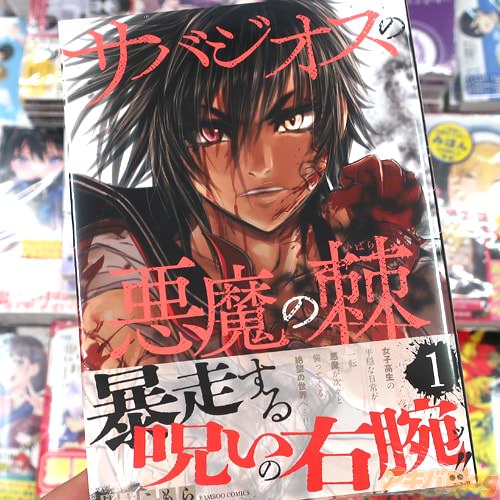 皆木こもらの漫画「サバジオスの悪魔の棘」1巻
