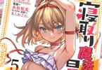 コミカライズ　寝取り魔法使いの冒険５巻　「これぞNTR（ネトリ）の真骨頂！」