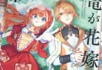 コミカライズ　ウィズレイン王国物語～竜が花嫁～１巻　「竜は時を越え、少女に転生する」