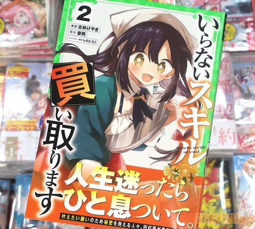 古林けやきがコミカライズ「いらないスキル買い取ります」2巻