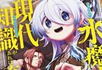 コミカライズ　水魔法ぐらいしか取り柄がないけど現代知識があれば充分だよね？１巻　「最底辺のスラム街で、転生幼女が成り上がる！」