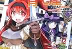 コミカライズ　はじまりの町の育て屋さん２巻　「最弱の見習い少女、覚醒して最強に!?」