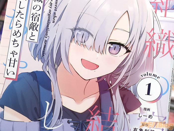 漫画版 組織の宿敵と結婚したらめちゃ甘い第１卷 「イチャラブ新婚ライフ」