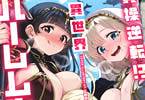 貞操逆転！？異世界ハーレム生活アンソロジー　「肉食系女子、発情フルコース」