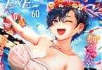 COMIC E×E６０　「幸せいっパイのハッピーブライダル号♪」