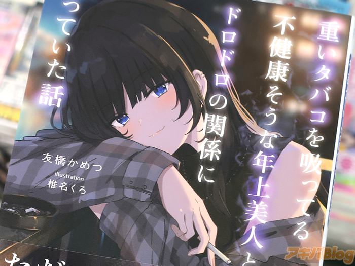 ファミ通文庫 重いタバコを吸ってる不健康そうな年上美人とドロドロの関係になっていた話　「ダウナー系年上美人との爛れた隣人生活」