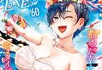 【コラム】 トキメキいっぱい極上の初体験をア・ゲ・ル♪ 淫欲と高貴の意欲誌「COMIC E×E60」は6月30日発売！！