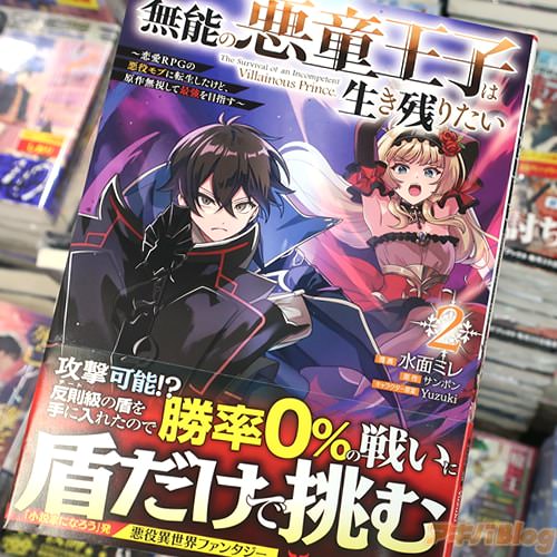 水面ミレがコミカライズ「無能の悪童王子は生き残りたい」2巻