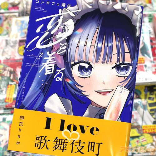 卯花りりかの漫画「コンカフェ嬢は恋を着る」2巻