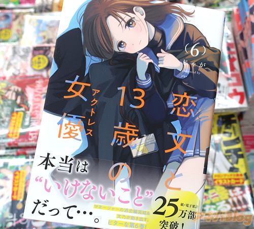 じゃがの漫画「恋文と13歳の女優」6巻