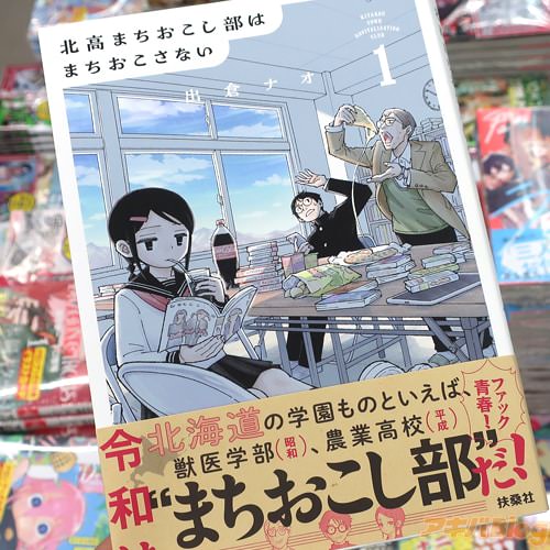 出倉ナオの漫画「北高まちおこし部はまちおこさない」1巻