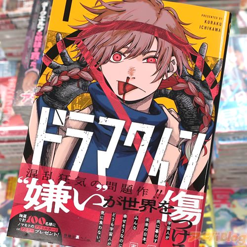 市川苦楽の漫画「ドラマクイン」1巻