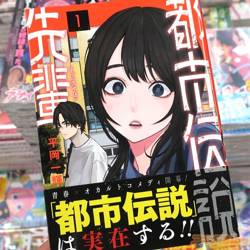 平岡一輝の漫画「都市伝説先輩」1巻