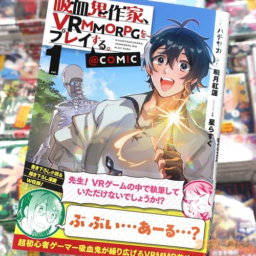 ハチサカがコミカライズ「吸血鬼作家、VRMMORPGをプレイする。@COMIC」1巻