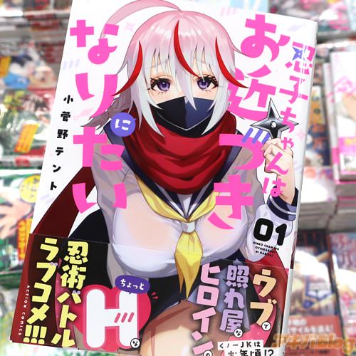 小菅野テントの漫画「忍子ちゃんはお近づきになりたい」1巻