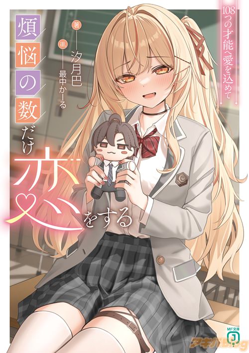 著:汐月巴&イラスト:最中かーる「煩悩の数だけ恋をする 108つの才能へ愛を込めて」