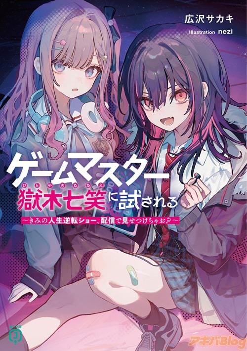 著:広沢サカキ&イラスト:nezi「ゲームマスター獄木七笑に試される 〜きみの人生逆転ショー、配信で見せつけちゃお?〜」