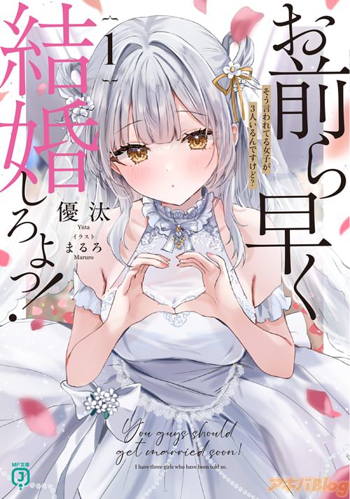 著:優汰&イラスト:まるろ「お前ら早く結婚しろよっ!1 そう言われてる女子が3人いるんですけど?」