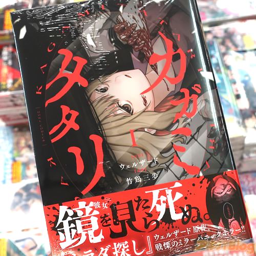 竹鶏三歩がコミカライズ「カガミタタリ」1巻