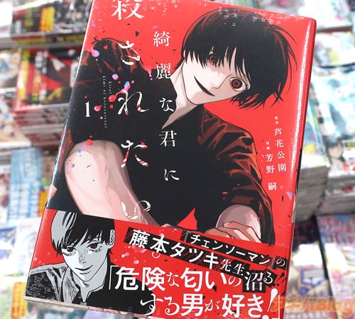 芦花公園&芳野嗣の漫画「綺麗な君に殺されたい。」1巻