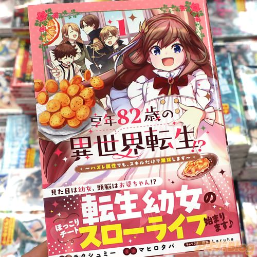 マヒロタバがコミカライズ「享年82歳の異世界転生!?〜ハズレ属性でも、スキルだけで無双します〜」1巻